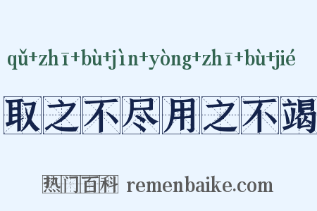 取之不尽用之不竭是什么意思的图片